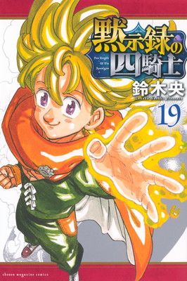 黙示録の四騎士(19) (少年マガジンKC) - メルカリ
