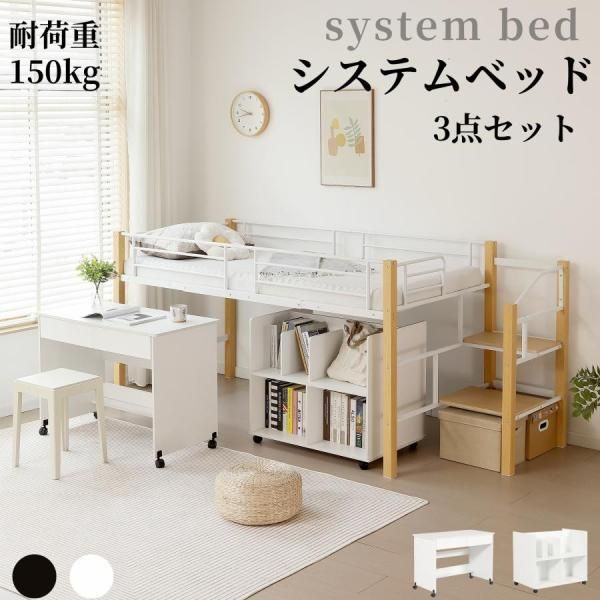 システムベッド 3点セット ロフトベッド パイプベッド シングル 耐荷重150kg 高さ109m ハイベッド ロフトベッドロータイプ 棚 収納 子供部屋 シングルベッド