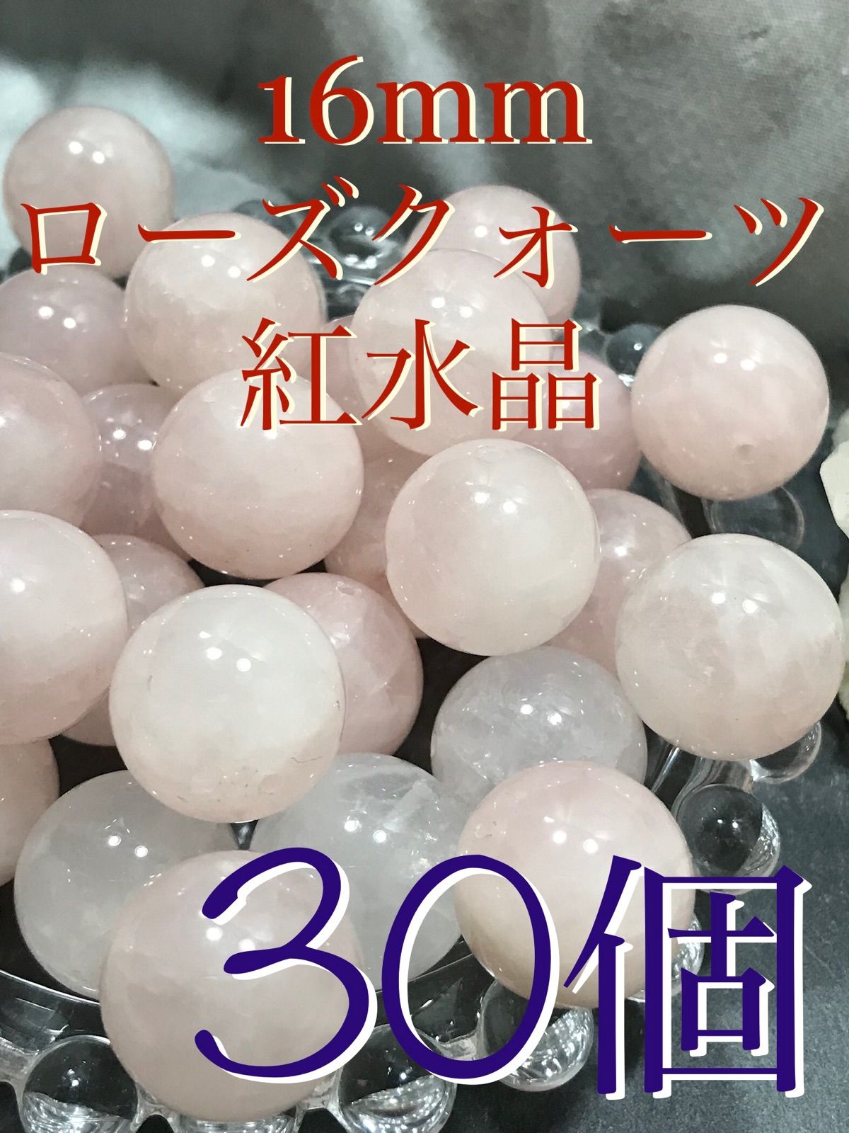 16 mm玉 紅水晶 ローズクォーツ 1 mm穴パーツ