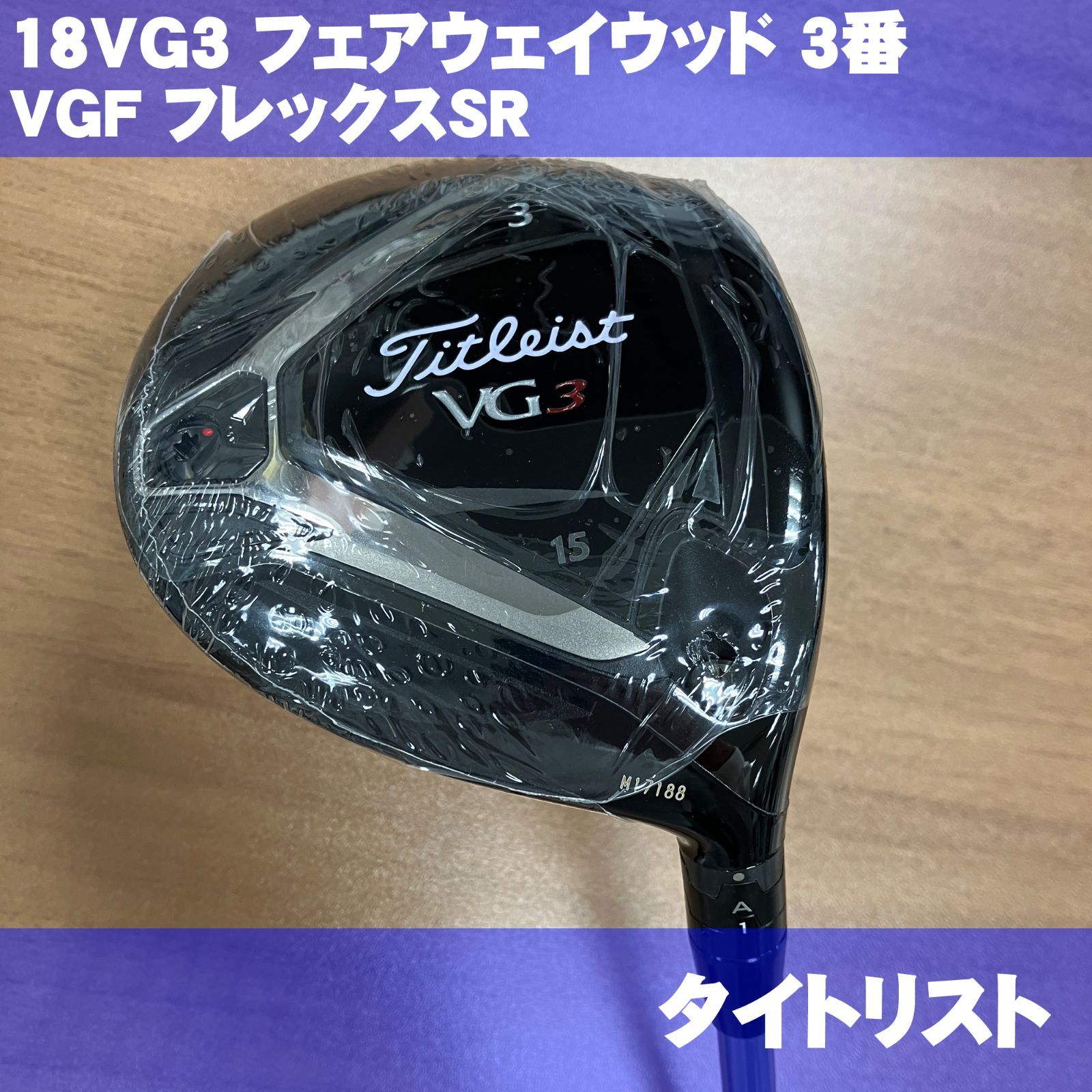 新品 タイトリスト 18VG3 フェアウェイウッド 3番 VGF SR