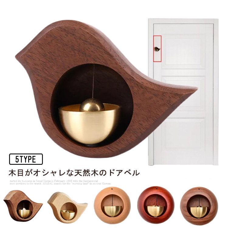 玄関 ドアベル ドアチャイム 呼び鈴 ドアリン 天然木 可愛い