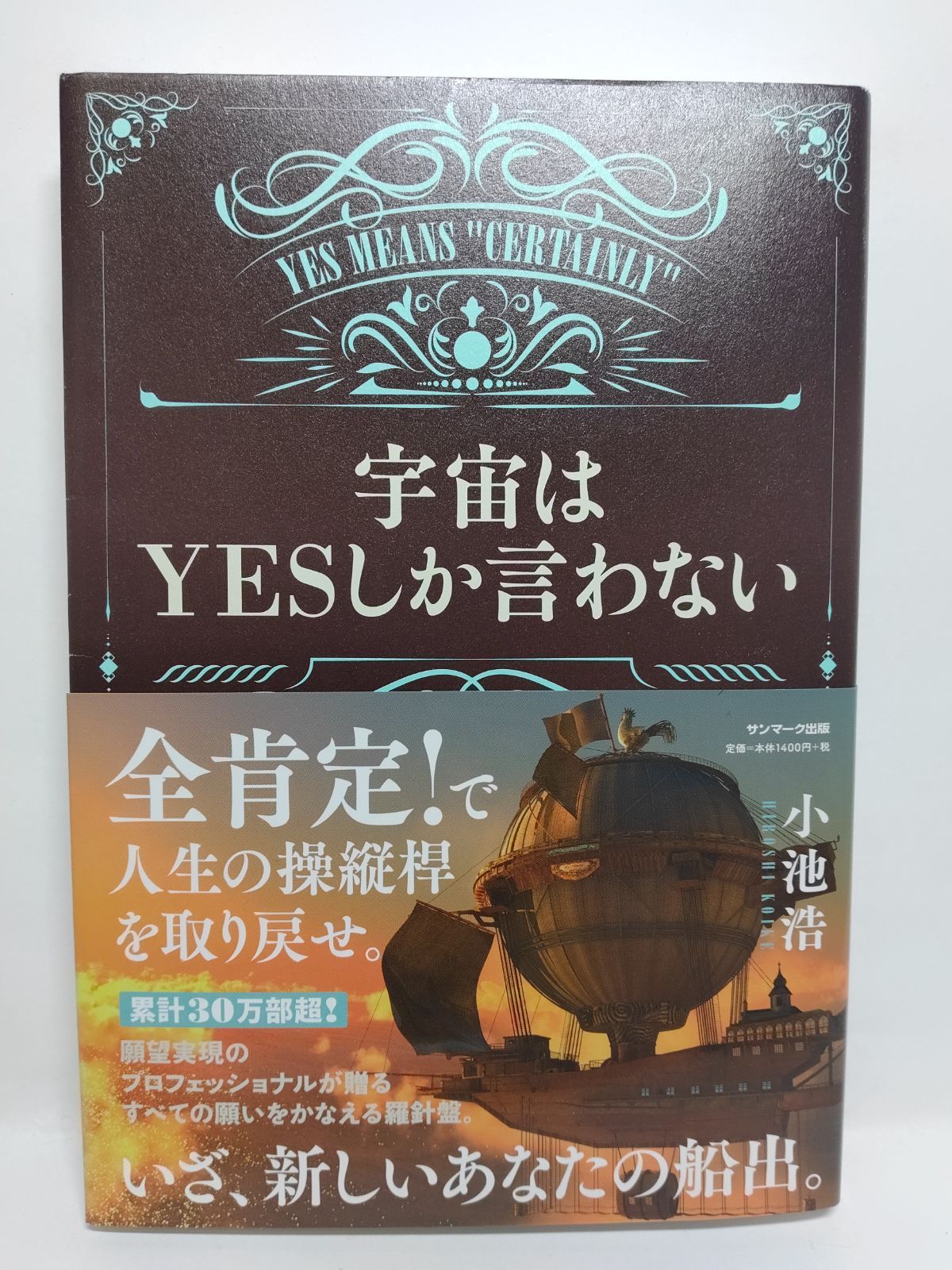 宇宙はYESしか言わない 小池 浩 - メルカリ