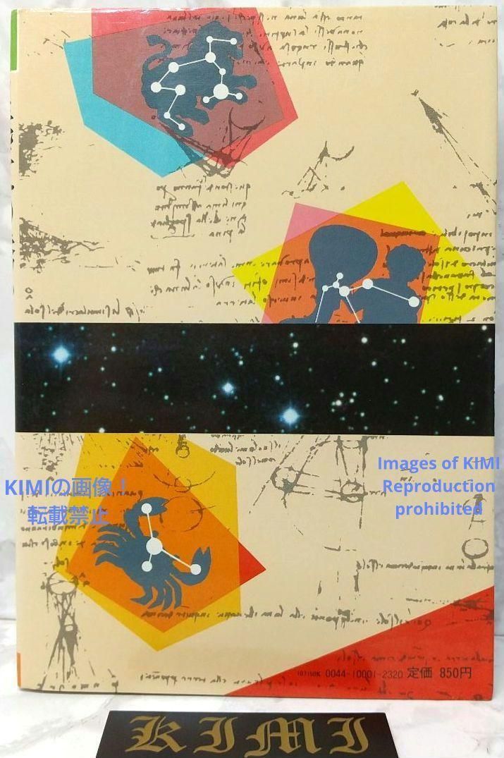 希少 初版 星空への誘い 星座と星図の本 1981年 本 草下 英明 ビッグユ 希少 初版 星空への誘い 星座と星図の本 1981年 単行本 草下