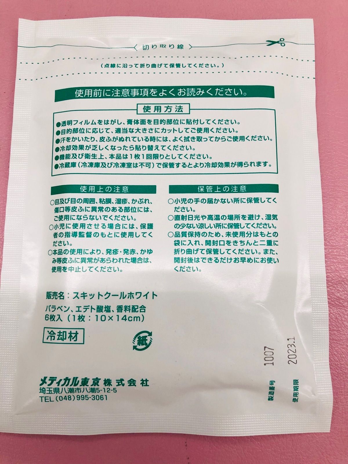 スキットクールホワイト 医薬部外品 湿布 ５袋 - 衛生医療用品・救急用品