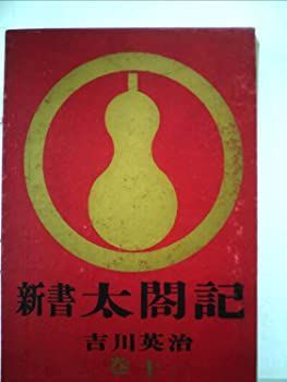 【中古】新書太閤記〈第10巻〉 (1948年)