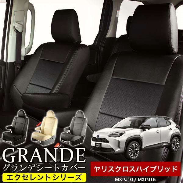 送料無料 送料無料 車検対応 シートカバー ヤリスクロスハイブリッド MXPJ10|MXPJ15 グランデ エクセレント シリーズ