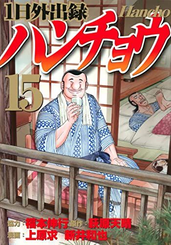 1日外出録ハンチョウ(15) (ヤングマガジンKC)／上原 求、新井 和也、福本 伸行