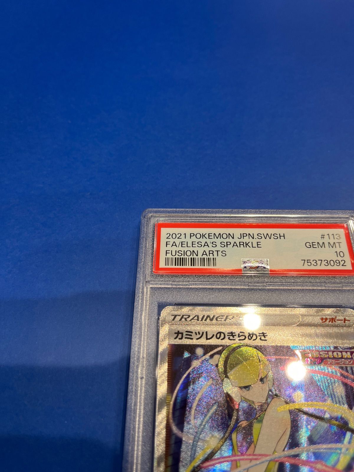 PSA10 カミツレのきらめき SR フュージョンアーツ s8-113/100