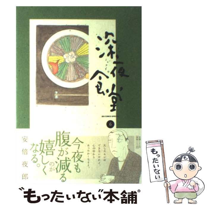 中古】 深夜食堂 6 （ビッグコミックススペシャル） / 安倍 夜郎