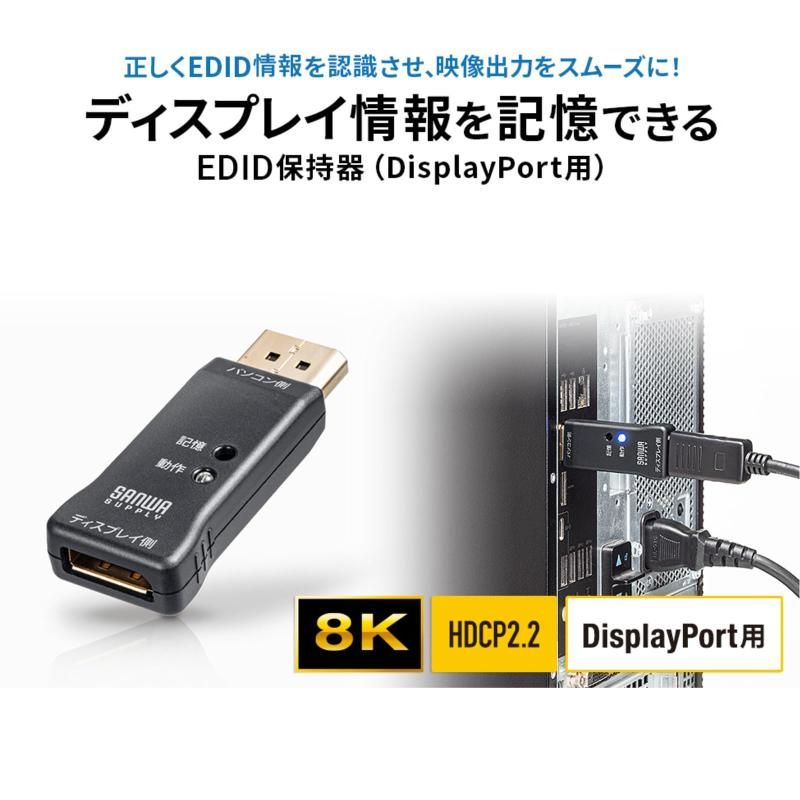 EDID保持器 DisplayPort用