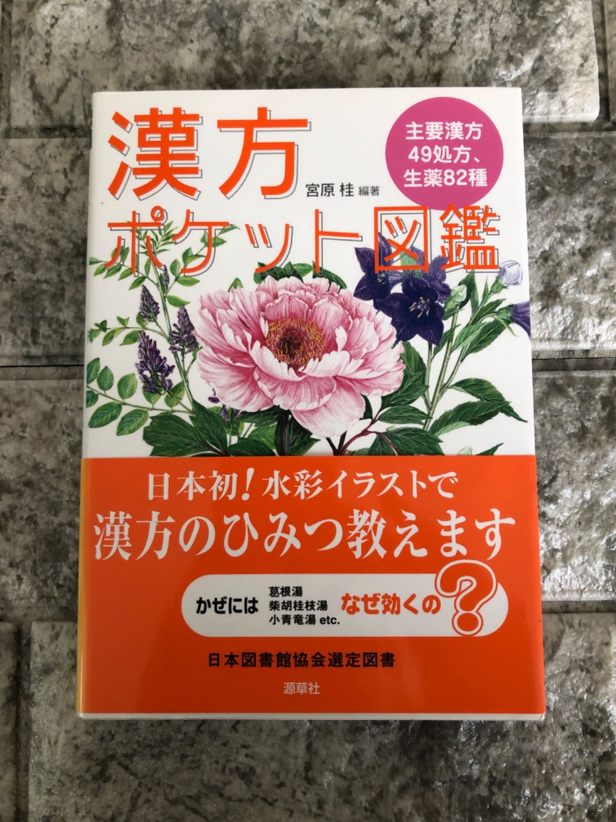 漢方ポケット図鑑　HJ　Store【防水仕様】　a-418　Book　メルカリ