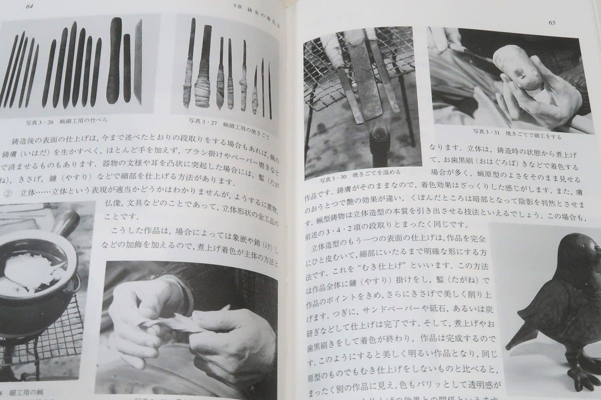 金工の伝統技法 金工の着色技法 金工技法書 2冊セット 金工の着色技法