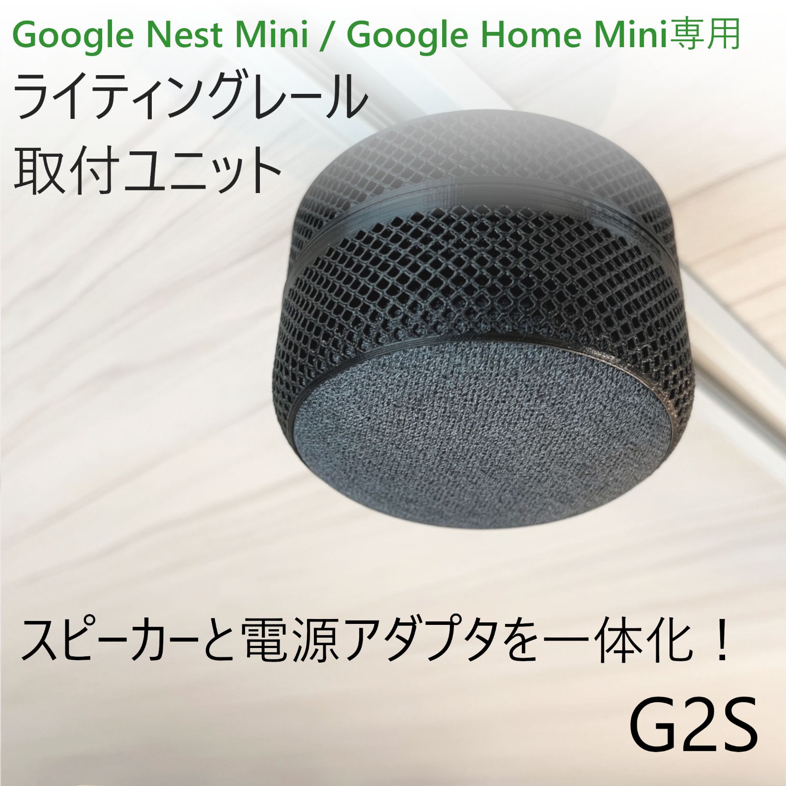 【白黒】Nest Mini / Home Mini ライティングレール取付ユニッ