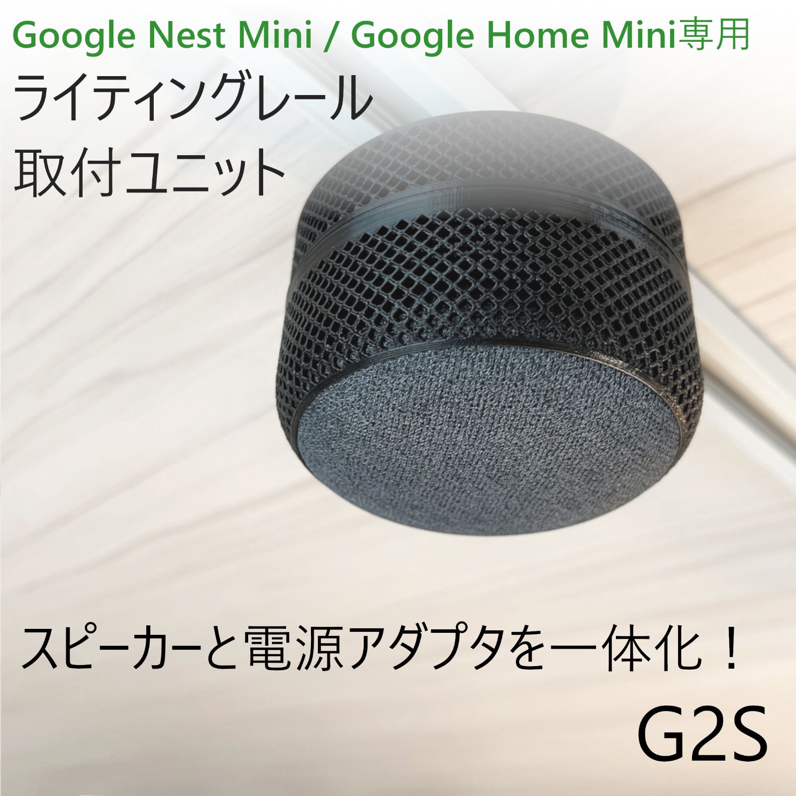 Nest Mini / Home Mini ライティングレール取付ユニット - メルカリ