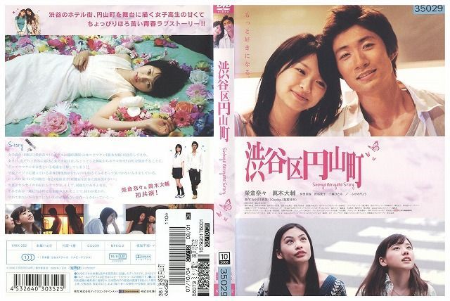未開封品　渋谷区円山町 DVD DVD 渋谷区円山町 榮倉奈々 眞木大輔 レンタル落ち ZW01162