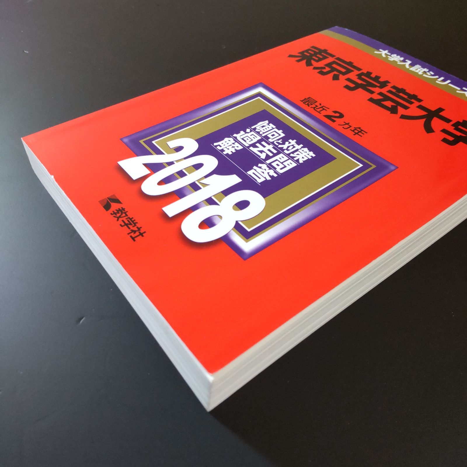 東京学芸大学 赤本 5冊セット 2026年最新赤本 東京学芸の人気アイテム