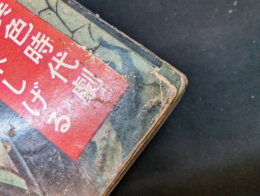 水木しげる 火星年代記