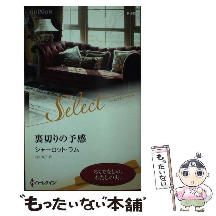 【中古】 裏切りの予感/ハーパーコリンズ・ジャパン/シャーロット・ラム 中古】 裏切りの予感/ハーパーコリンズ・ジャパン/シャーロット