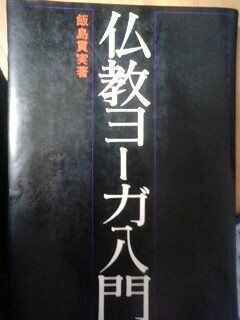 仏教ヨーガ入門