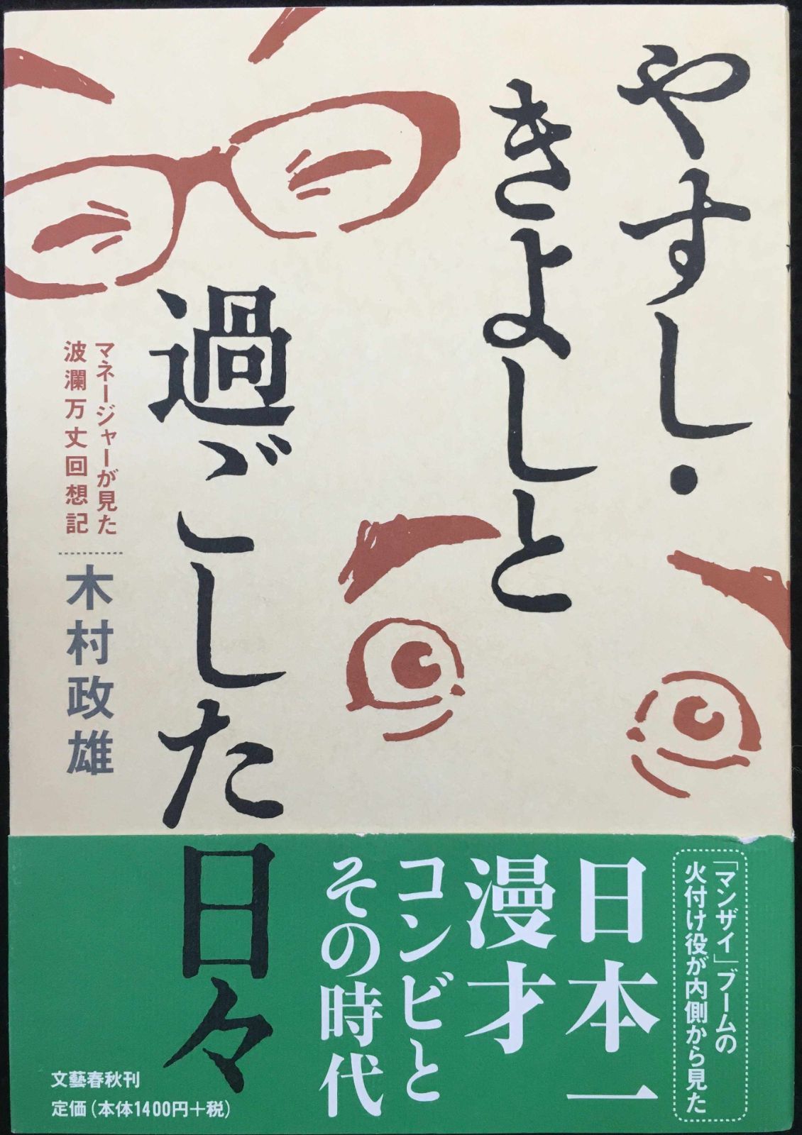 やすし・きよしと過ごした日々