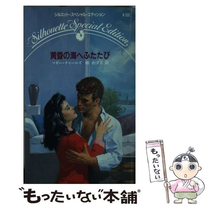 中古】 黄昏の海へふたたび （シルエット・スペシャル・エディション  