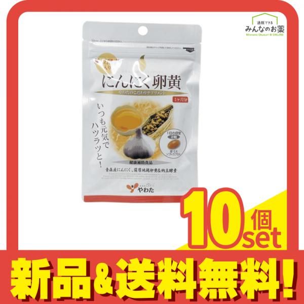 やわた ヘルスサポート にんにく卵黄 納豆酵素入 60粒 10個セット