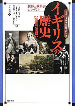 イギリスの歴史【帝国の衝撃】―イギリス中学校歴史教科書― (世界の教科書シリーズ34) (世界の教科書シリーズ 34)