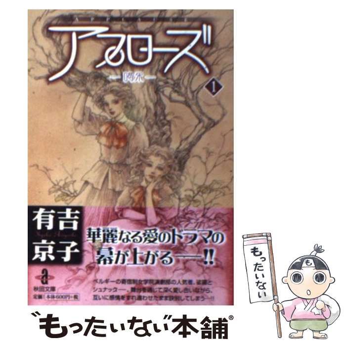 中古】 アプローズ 喝采 1 （秋田文庫） / 有吉 京子 / 秋田書店