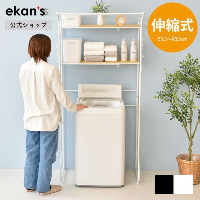 【ekans(エカンズ)公式】ランドリーラック２段 ホワイト（LSH-200W）