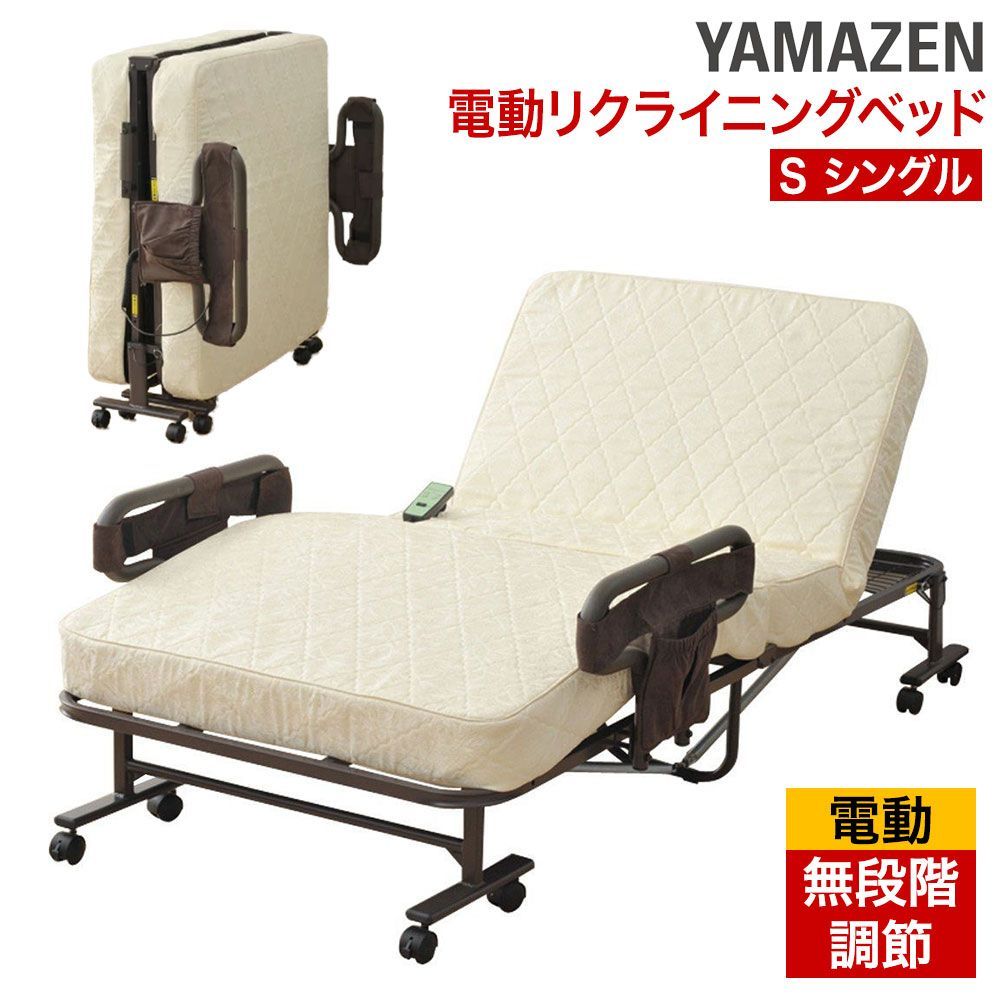 山善 電動リクライニング 折りたたみベッド Y1 - 介護用ベッド・寝具