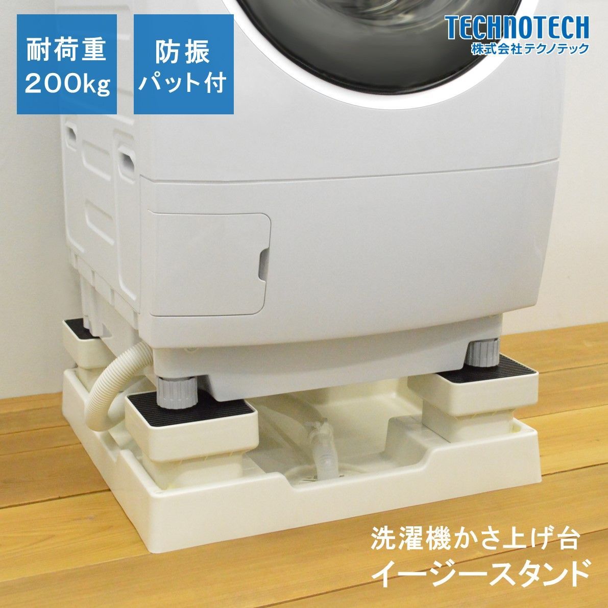 イージースタンド D 105 洗濯機 かさ上げ台