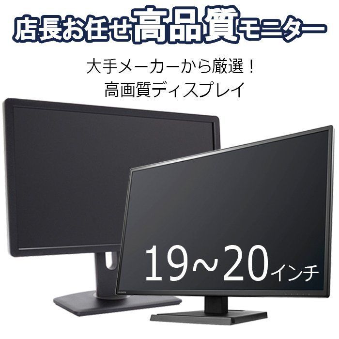 液晶モニター 19インチ ～ 20インチ ワイド 中古液晶モニター