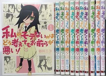 【中古】【非常に良い】私がモテないのはどう考えてもお前らが悪い! コミック 1-11巻セット (ガンガンコミックスONLINE)