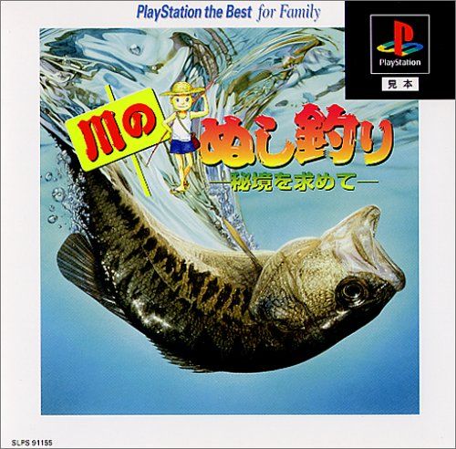 川のぬし釣り PlayStation the Best for Family