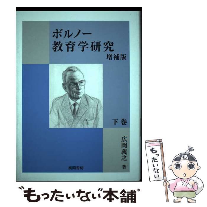 【中古】 ボルノー教育学研究 下巻 増補版/風間書房/広岡義之 中古】 ボルノー教育学研究 下巻 増補版 / 広岡義之 / 風間書房