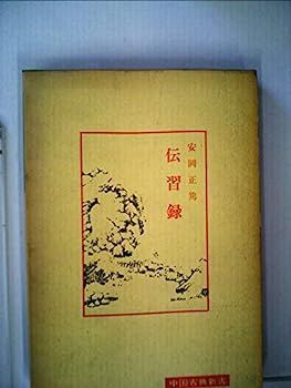 伝習録 (1973年) (中国古典新書) 【公式通販】
