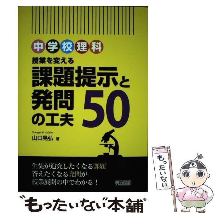 中古】 中学校理科 授業を変える課題提示と発問の工夫50 / 山口 晃弘 / 明治図書出版 - メルカリ