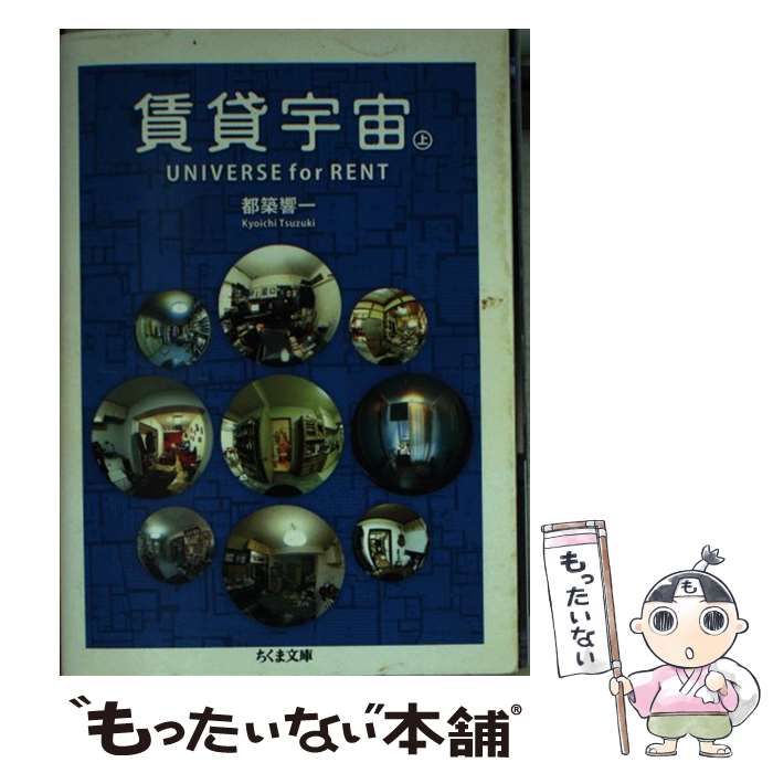 希少】賃貸宇宙 上下セット 都築響一 ちくま文庫 初版 都築響一