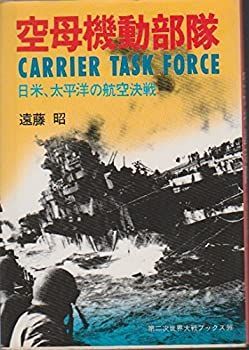 中古】【非常に良い】空母機動部隊―日米、太平洋の航空決戦 (第二次世界大戦ブックス (99)) - 直販半額