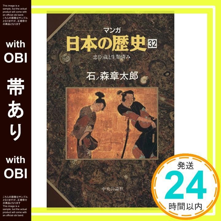 帯あり マンガ日本の歴史 32 Jun 01 1992 石ノ森 章太郎_07