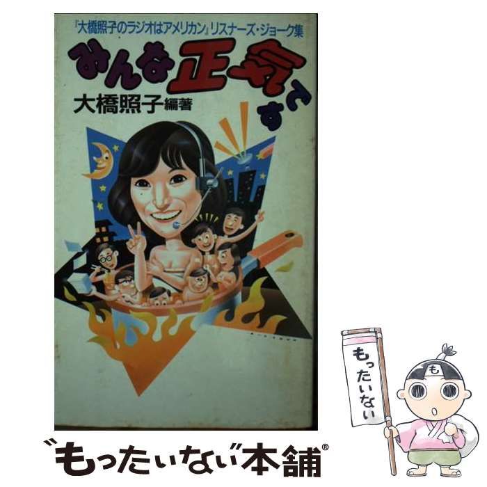 みんな正気です | 大橋 照子 | 日之出出版