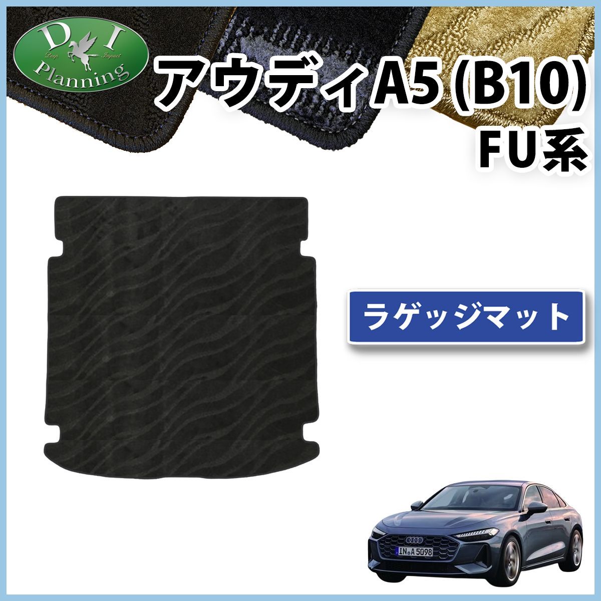 アウディA5 B10 FU系 ラゲッジマット トランクマット 織柄シリーズ
