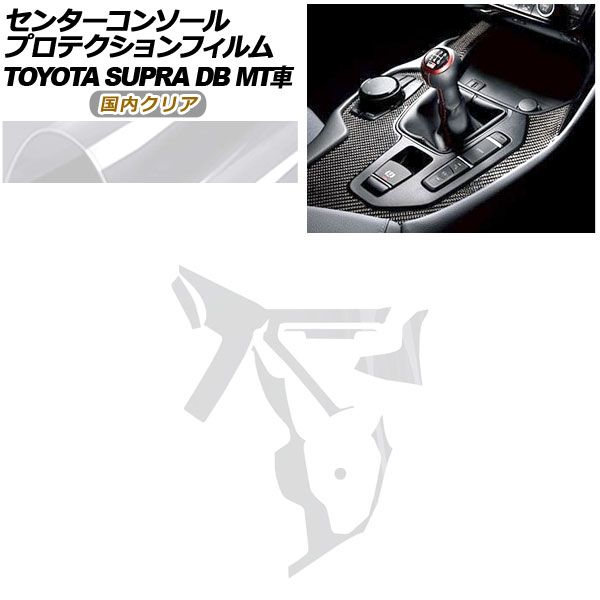 プロテクションフィルム センターコンソール用 トヨタ スープラ DB06 MT車用 RZ 2019年05月～ クリア AP-PA0004-CL02