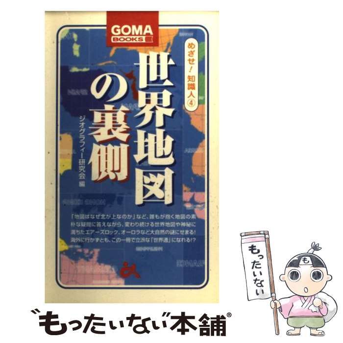 【中古】 世界地図の裏側/ごま書房新社/ジオグラフィー研究会 中古】 世界地図の裏側 (ゴマブックス めざせ!知識人 4) / ジオ