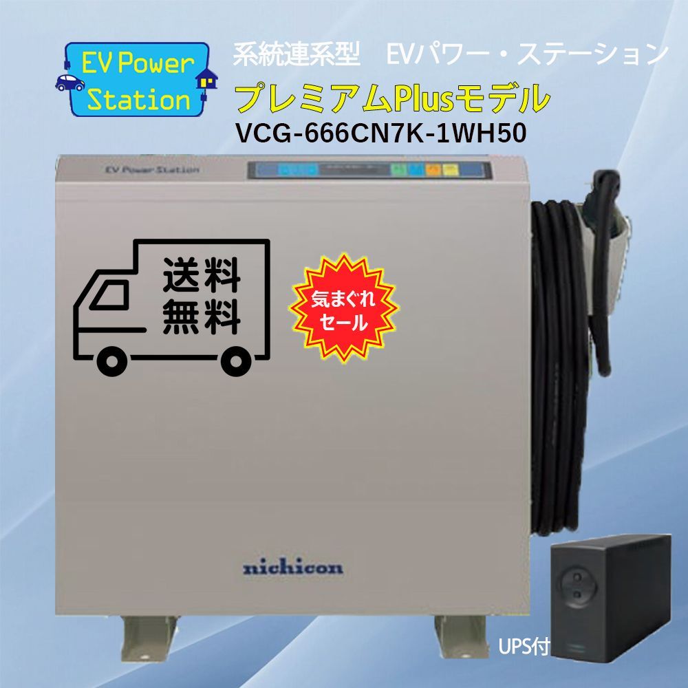 ニチコン V2H EVパワー・ステーション プレミアムplus モデル VCG 