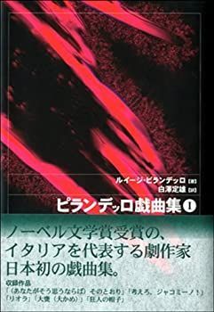最安値，得価 【中古】 ピランデッロ戯曲集 I その他