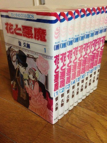【中古】花と悪魔 コミックセット (花とゆめCOMICS) [マーケットプレイスセット]