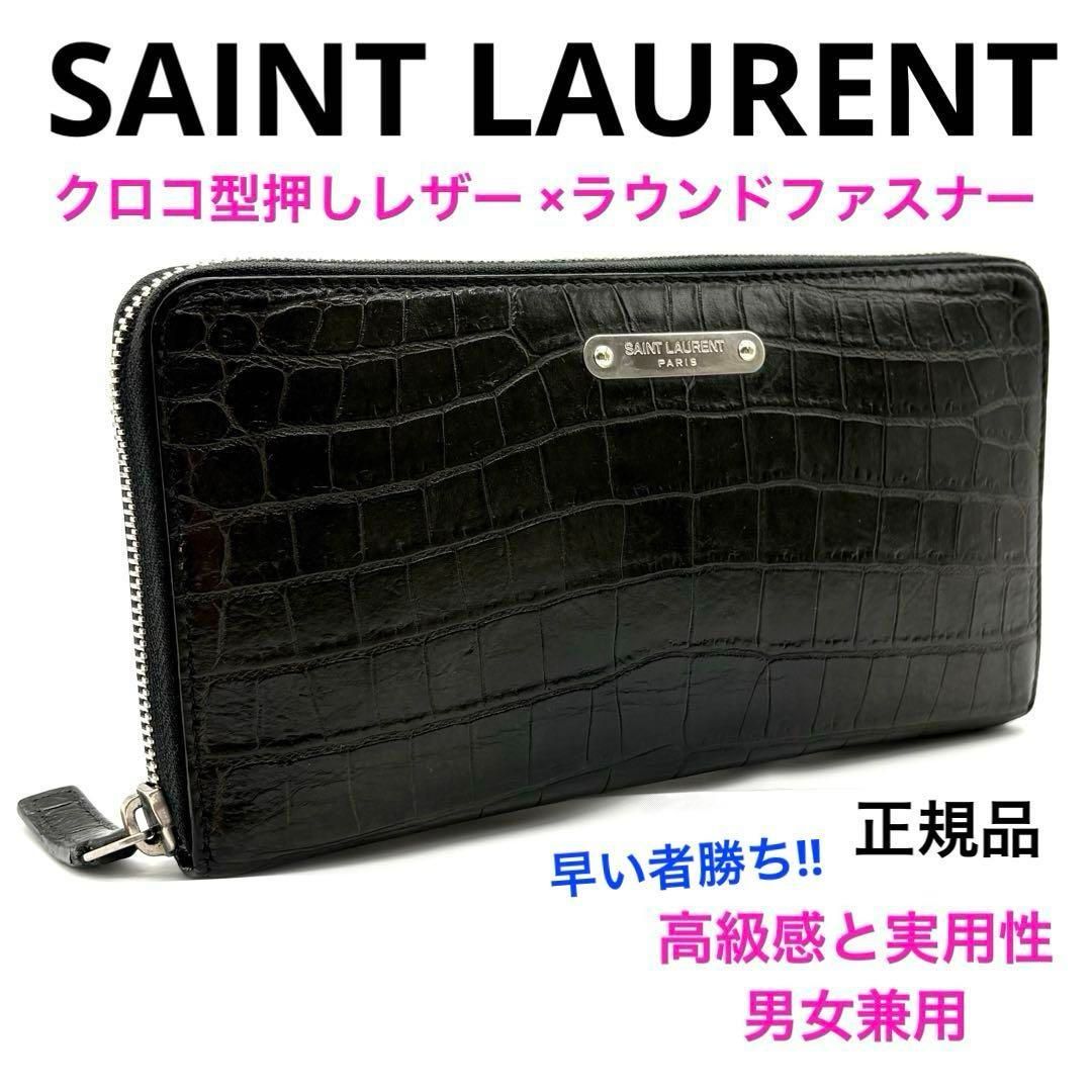 正規品 サンローランパリ クロコ型押し ラウンドファスナー長財布 462359 正規品 SAINT LAURENT PARIS サンローランパリ クロコ型押し