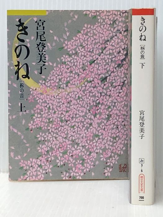 人気SALE，限定SALE きのね 上下巻セット　 文学・小説