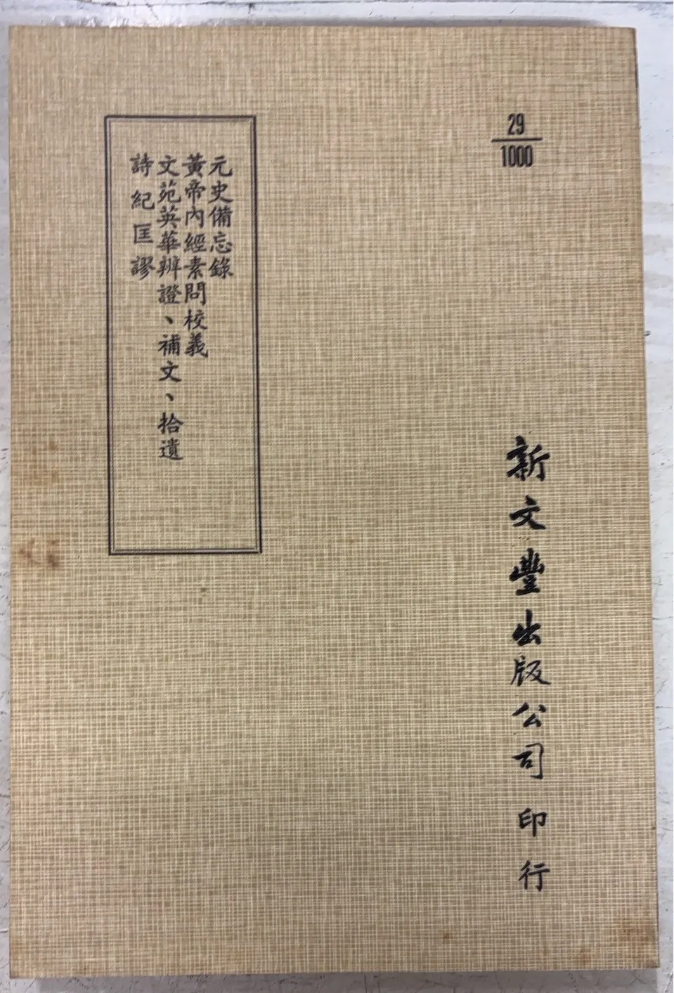 日本伝統鍼灸学会　「素問・霊枢」「難経」セット 日本伝統鍼灸学会 「素問・霊枢」「難経」セット